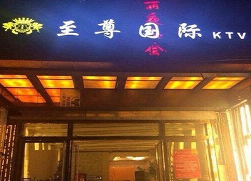 津市哪个KTV少爷男模妹子服务好-至尊国际KTV消费价格服务点评
