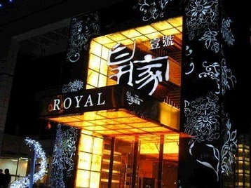 津市高档KTV妹子质量哪家好-皇家壹号KTV高档娱乐体验