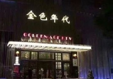 津市KTV陪唱男公关哪家最便宜-金色年代KTV便宜消费点评