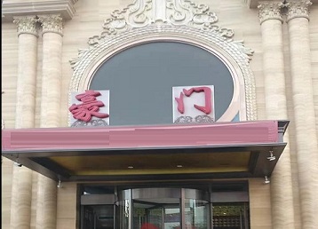 津市哪个KTV少爷最好玩-豪门国际KTV消费少爷服务点评